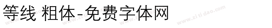 等线 粗体字体转换